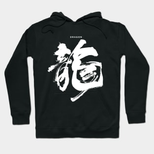 Dragon: Chinese/Japanese Character for Dragon for the Chinese New Year on a Dark Background Hoodie